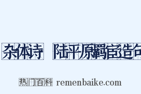 杂体诗·陆平原羁宦造句是什么意思的图片